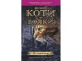 Коти-Вояки. Подарунковий комплект з 6 книг. Цикл 2 "Нове пророцтво" - зображення 4