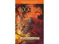 Коти-Вояки. Подарунковий комплект з 6 книг. Цикл 2 "Нове пророцтво" - зображення 5