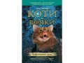 Коти-Вояки. Подарунковий комплект з 6 книг. Цикл 2 "Нове пророцтво" - зображення 6