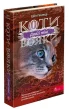 Коти вояки. Сила трьох. Книга 5. Довгі тіні