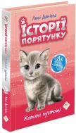 Історії порятунку. Котячі пустощі. Спеціальне видання - зображення 2