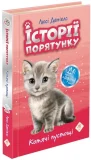 Історії порятунку. Котячі пустощі. Спеціальне видання - зображення 2