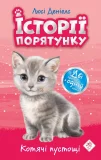 Історії порятунку. Котячі пустощі. Спеціальне видання
