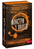Ходячий Хаос. Книга 3. Монстри з людей.