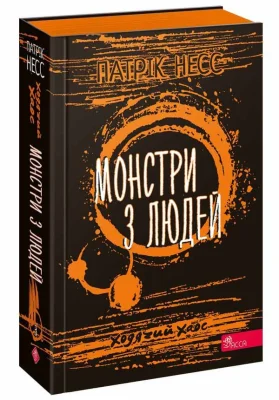 Ходячий Хаос. Книга 3. Монстри з людей.