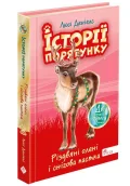 Історії порятунку. Різдвяні олені і снігова пастка. Спецвидання третє