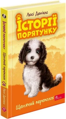 Історії порятунку. Книга 11.Щенячий переполох