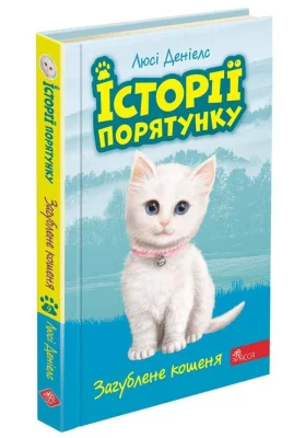Історії порятунку. Книга 9.Загублене кошеня