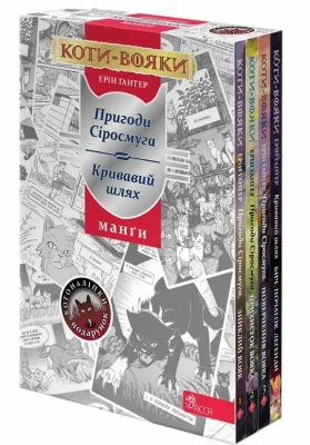 Коти-Вояки. Манґа. ПОДАРУНКОВИЙ КОМПЛЕКТ. Манґи 1-4.Картонна коробка + наліпки в подарунок