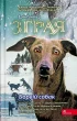Зграя. Книга 6. Борвій собак