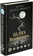 Коти-Вояки. Шлях Вогнезора