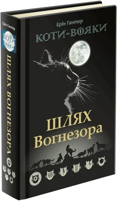 Коти-Вояки. Шлях Вогнезора