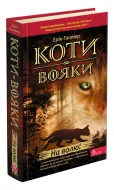 Коти-Вояки. На волю!
