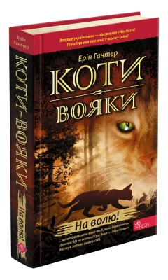 Коти-Вояки. На волю!