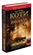 Коти-Вояки. На волю!