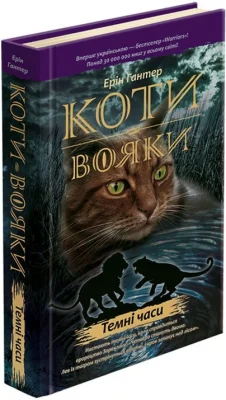 Коти-Вояки. Темні часи