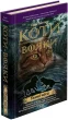 Коти-Вояки. Темні часи