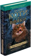 Коти-Вояки. Небезпечний шлях