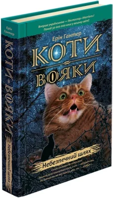 Коти-Вояки. Небезпечний шлях