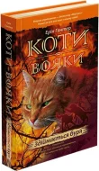 Коти-Вояки. Здіймається буря