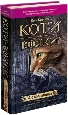 Коти-Вояки. Ліс таємниць