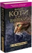 Коти-Вояки. Ліс таємниць