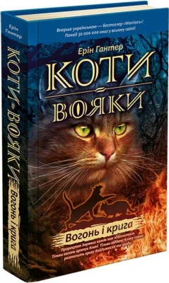 Коти-Вояки. Вогонь і крига