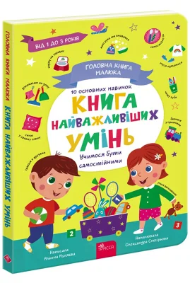 Головна книга малюка. Книга найважливіших УМІНЬ
