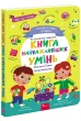 Головна книга малюка. Книга найважливіших УМІНЬ
