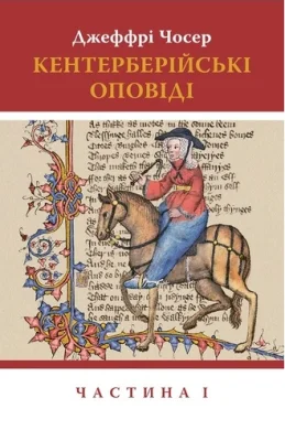 Кентерберійські оповіді. Частина І