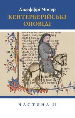 Кентерберійські оповіді. Частина ІІ