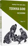 Техніка бою. Том 1, частина 1