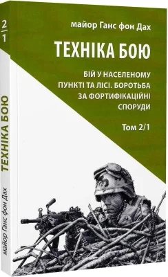 Техніка бою. Том 2, частина 1
