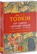 Сер Ґавейн і Зелений Лицар, а також Перлина і Сер Орфео