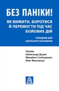 Без паніки! Як вижити, боротися й перемогти під час бойових дій. Порадник для цивільного населення