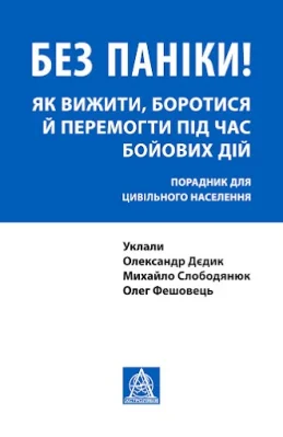 Без паніки! Як вижити, боротися й перемогти під час бойових дій. Порадник для цивільного населення
