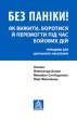 Без паніки! Як вижити, боротися й перемогти під час бойових дій. Порадник для цивільного населення