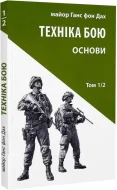 Техніка бою. Том 1, частина 2