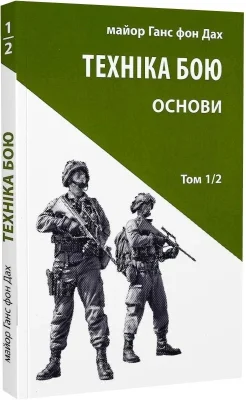 Техніка бою. Том 1, частина 2