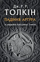 Падіння Артура