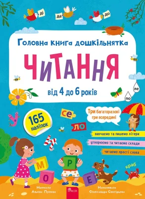 Головна книга дошкільнятка. Читання + наліпки