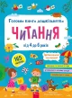 Головна книга дошкільнятка. Читання + наліпки