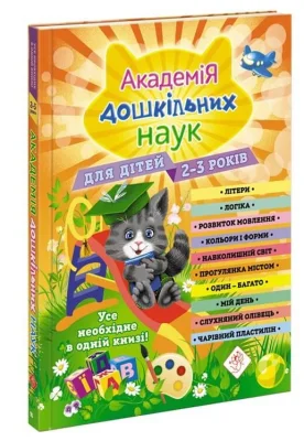 Академія дошкільних наук. 2-3 роки + наліпки!