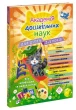 Академія дошкільних наук. 2-3 роки + наліпки!