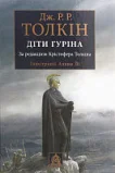 Діти Гуріна