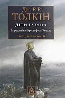 Діти Гуріна