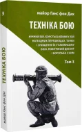 Техніка бою. Том 3