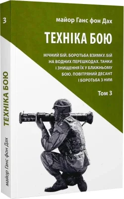 Техніка бою. Том 3