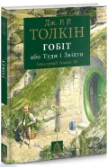 Гобіт, або Туди і звідти. Ілюстроване видання