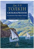 Сильмариліон